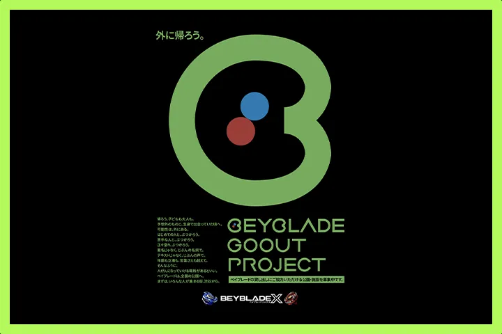 「BEYBLADE GOOUT PROJECT」始動！