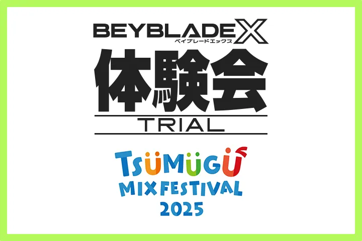 TSUMUGU MIX FESTIVAL 2025にBEYBLADE Xが出展！