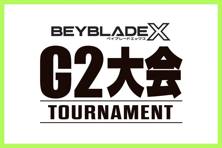 【9月9日更新】出張 G2大会のスケジュールを更新