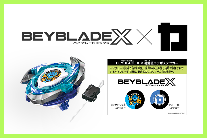 BEYBLADE X が葛飾区のふるさと納税返礼品に決定