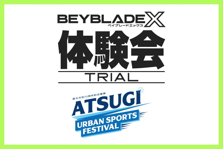 「ATSUGI URBAN SPORTS FESTIVAL 2025」にBEYBLADE Xが出展