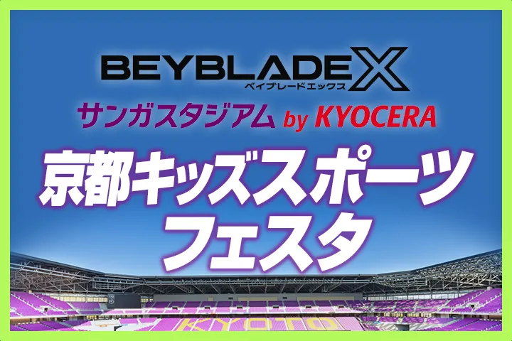 「京都キッズスポーツフェスタ2025」にBEYBLADE Xが出展