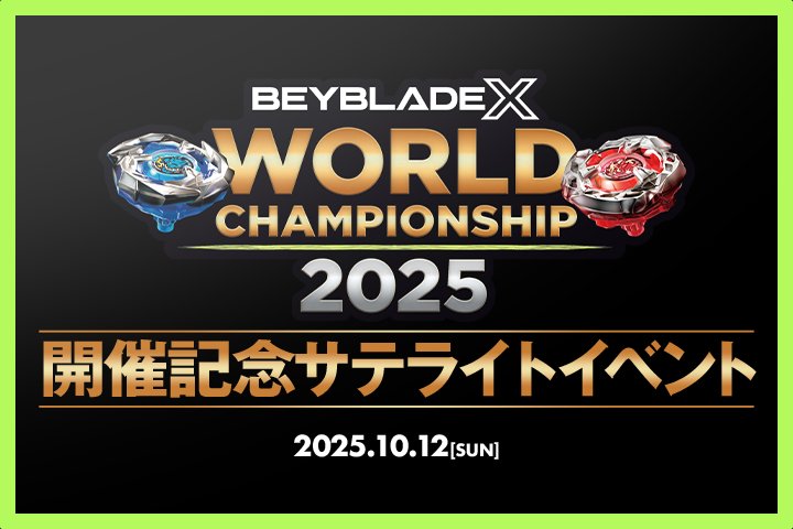 BEYBLADE X　WORLD CHAMPIONSHIP 2025　開催記念サテライトイベントを実施