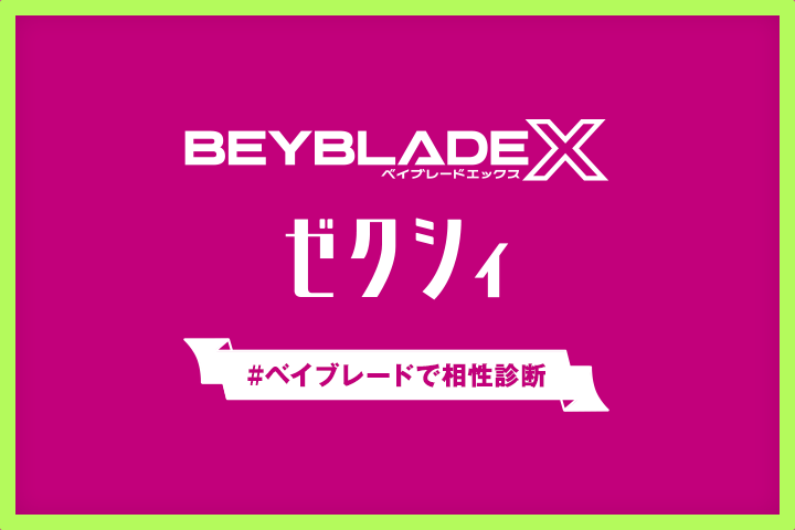 ゼクシィ＆ベイブレード開発チーム共同制作の性格診断フローチャートと相性診断を公開！