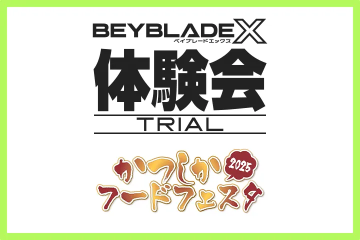 「かつしかフードフェスタ2025」にBEYBLADE Xが出展