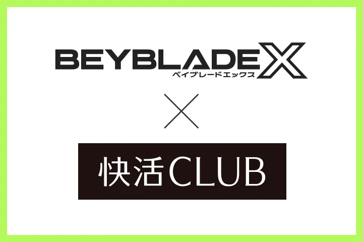 「快活CLUB」でのBEYBLADE Xの貸出しが全国に拡大！