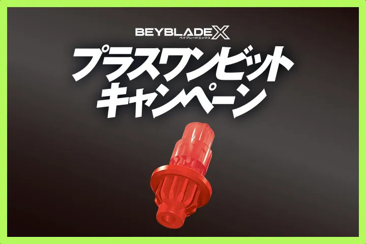 11月1日（金）から「プラスワンビットキャンペーン」を実施！
