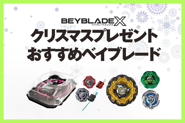クリスマスプレゼントにおすすめベイブレードを紹介！