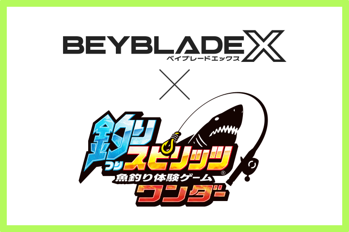 【魚釣り体験ゲーム「釣りスピリッツ ワンダー」とBEYBLADE Xのコラボ開催!!