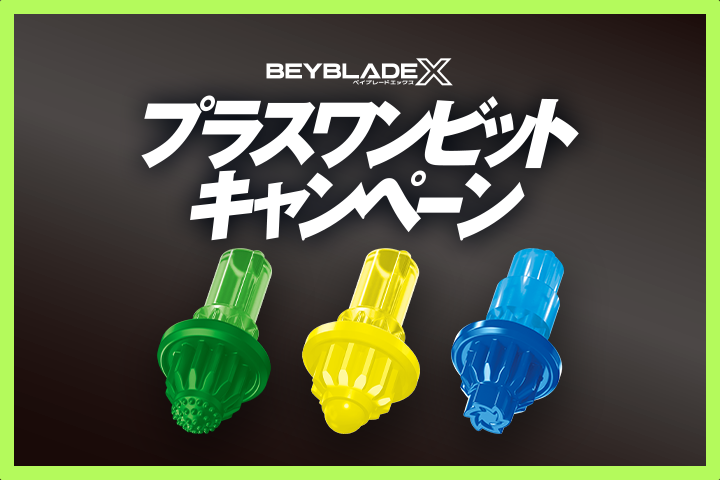 12月27日（土）から「プラスワンビットキャンペーン」を実施！