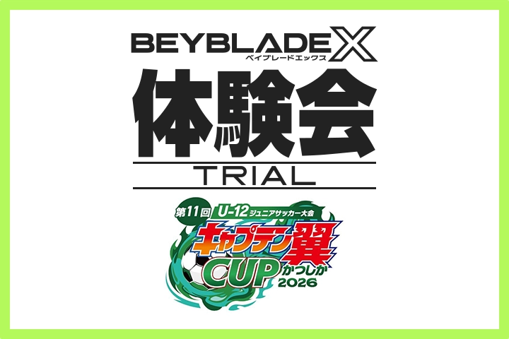第11回キャプテン翼CUPかつしか2026でBEYBLADE X 体験会を開催