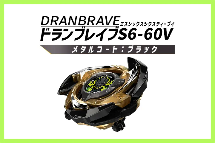 ドランブレイブS6-60V　タカラトミーモールにて受注販売スタート 大会公式バトルミュージックも公開