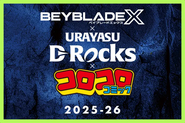 BEYBLADE X×浦安D-Rocksコラボ2025-26で体験会を開催