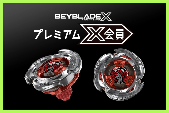 ベイブレード　まとめ BEYBLADE X タカラトミー商品ページ