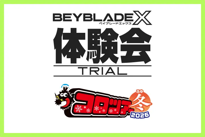 コロツアー冬2026にBEYBLADE Xが出展