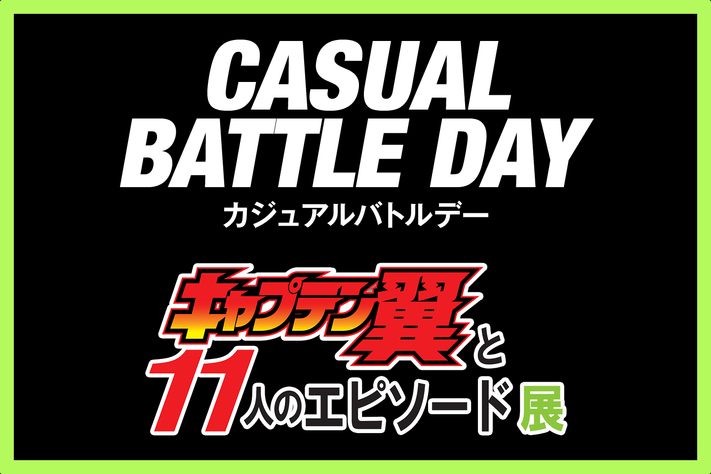 BEYBLADE X CASUAL BATTLE DAY IN『キャプテン翼』と11人のエピソード展 が開催決定！