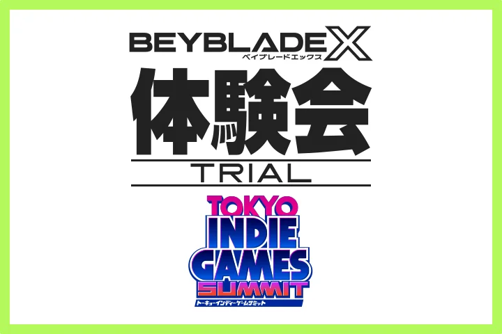 3月20、21日 TOKYO INDIE GAMES SUMMIT 2026でBEYBLADE X 体験会を開催