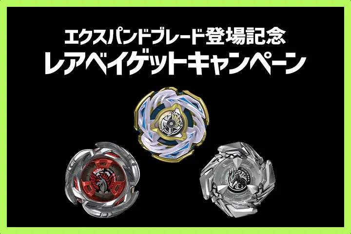 エクスパンドブレード登場記念 レアベイゲットキャンペーン