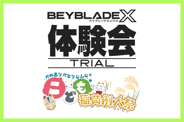 亀有香取神社 こども稲荷例大祭でBEYBLADE X体験会を開催