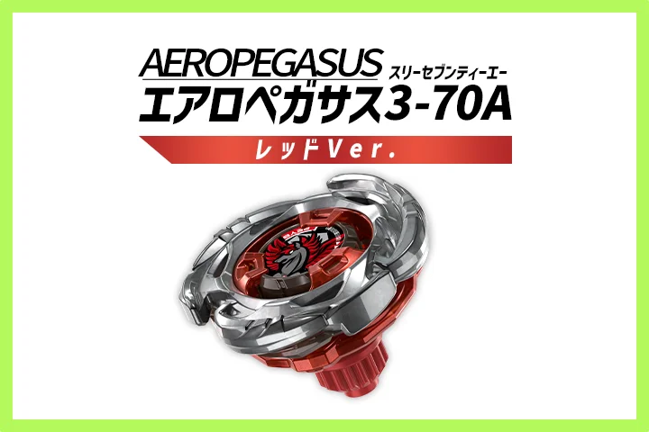 レアベイゲットバトルに新限定品「エアロペガサス3ｰ70A レッドVer.」が追加