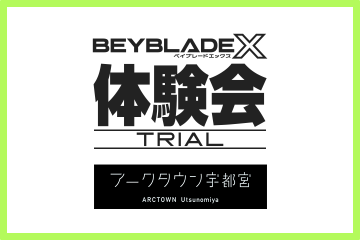 アークタウン宇都宮 OPENING EVENTにBEYBLADE Xが出展！