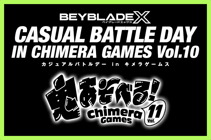 「BEYBLADE X CASUAL BATTLE DAY IN CHIMERA GAMES Vol.11 開催決定