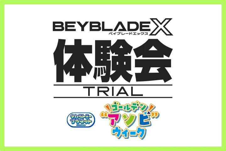 ららぽーと安城で開催のタカラトミープラネットpresents「 ゴールデン“アソビ”ウィーク」でBEYBLADE X 体験会を開催