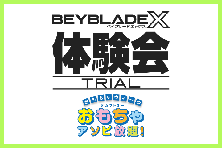 アリオ亀有で開催の「おもちゃウィーク タカラトミーおもちゃアソビ放題！」でBEYBLADE X 体験会を開催