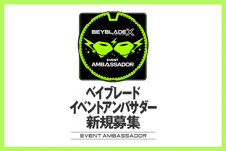 最新情報｜BEYBLADE X ポータルサイト