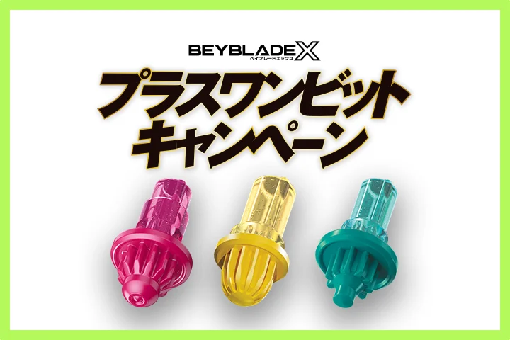 最新情報｜BEYBLADE X ポータルサイト