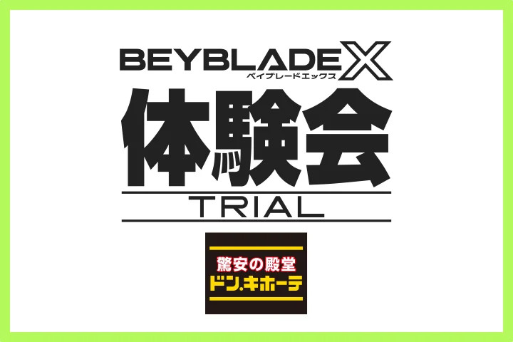 2026年9月12日（土）にドン・キホーテの一部店舗でBEYBLADE X体験会が開催！