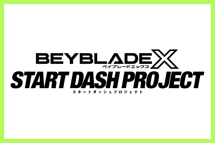 今からでも追いつける！ベイブレードを始めよう！ START DASH PROJECTを実施