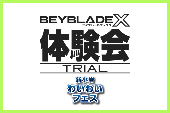 新小岩わいわいフェスでBEYBLADE X 体験会を開催