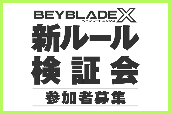 BEYBLADE X 新ルール検証会が11月1日（日）に開催決定