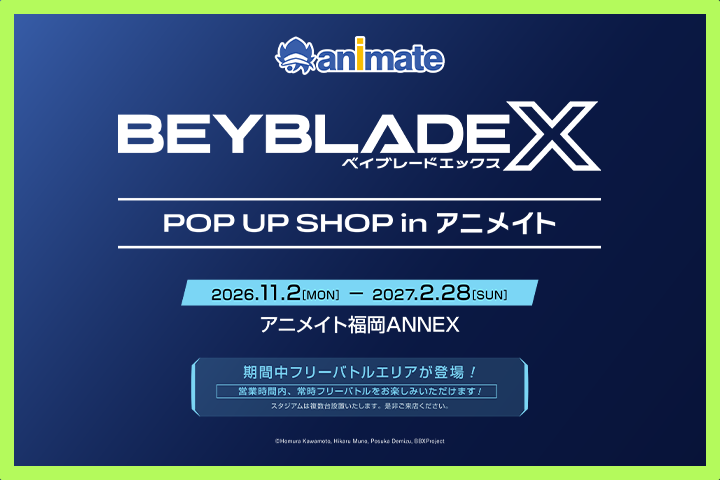 アニメイト福岡ANNEXで「BEYBLADE X POP UP SHOP in アニメイト」の開催が決定！