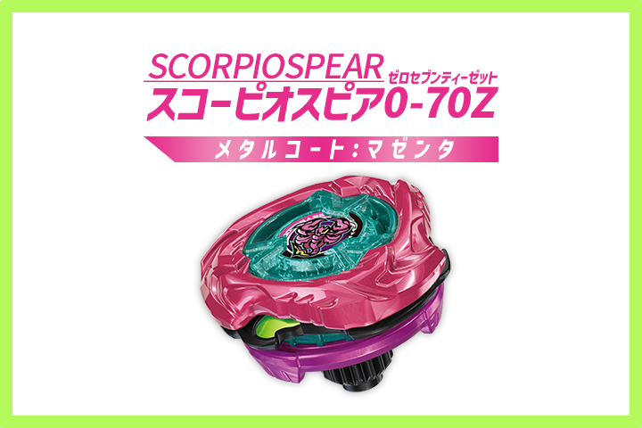 レアベイゲットバトルに新レアベイ「スコーピオスピア0-70Z メタルコート:マゼンタ」が追加