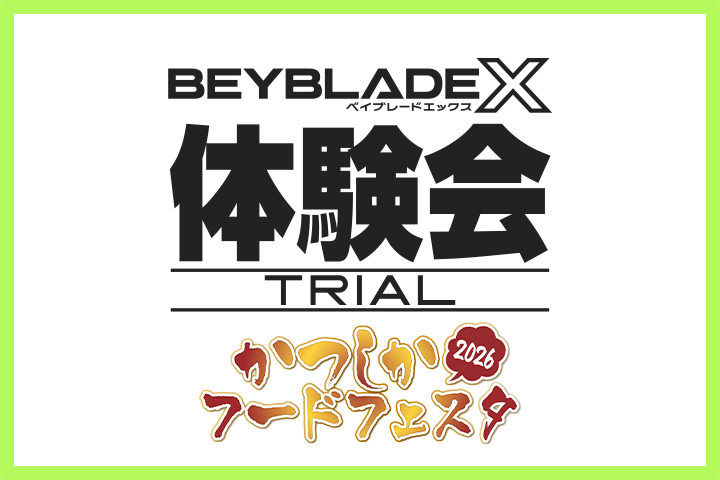 「かつしかフードフェスタ2026」にBEYBLADE Xが出展決定！
