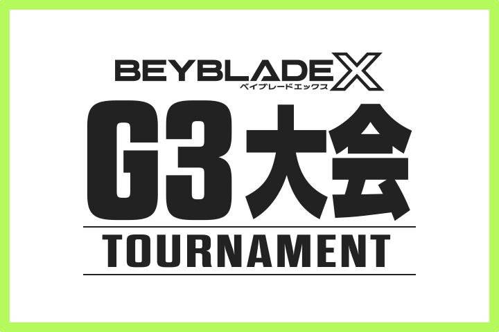 【6月27日更新】出張 G3大会のスケジュールを更新