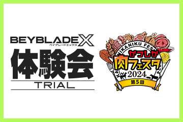 「第5回 かつしか肉フェスタ 2024でBEYBLADE X 体験会を開催