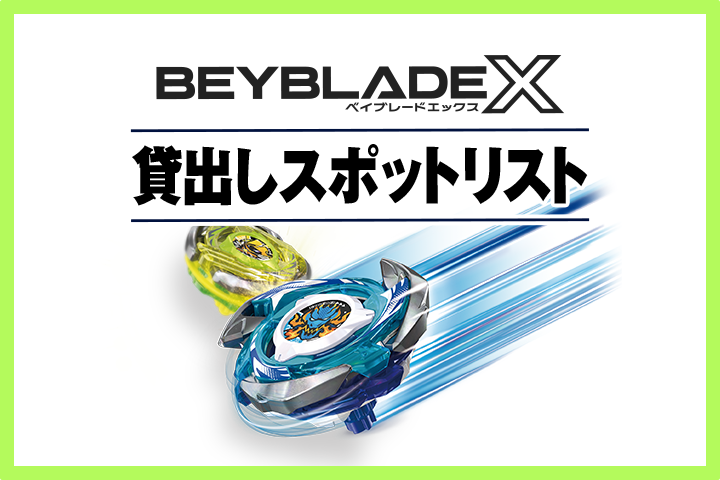 BEYBLADE X貸出しスポットリスト