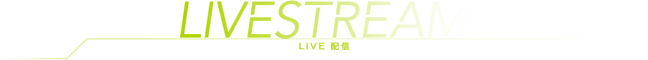 LIVE配信