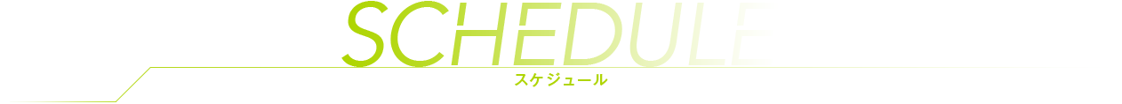 LIVE配信スケジュール