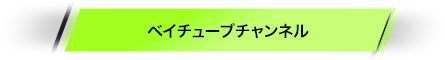 ベイチューブチャンネル