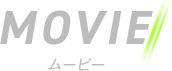 ムービー