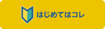 はじめてはコレ