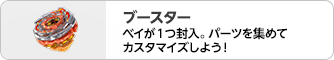 ブースター