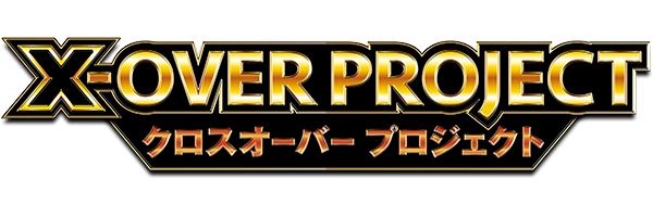 Xオーバープロジェクト