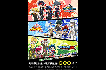 『ベイブレード』3世代オンラインくじ販売スタート！！