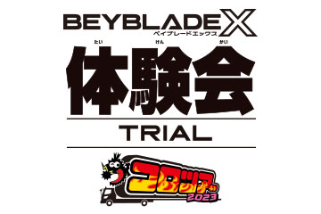 ヴァンフェス2023にBEYBLADE Xが出展決定