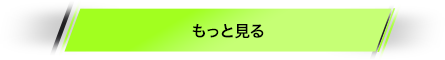 もっと見る
